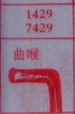 曲喉