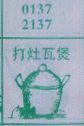打灶瓦煲