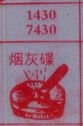 烟灰碟