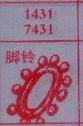 脚铃