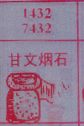 甘文烟石