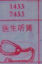 医生听筒