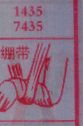 绷带