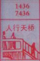 人行天桥