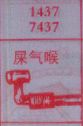 屎气喉