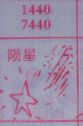 陨星