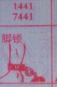 脚锁