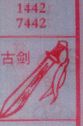 古剑