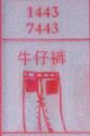 牛仔裤