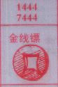 金线镖