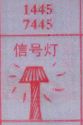 信号灯
