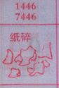 纸碎