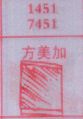方美加
