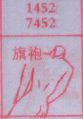 旗袍