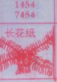 长花纸