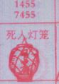 死人灯笼