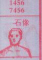 石像
