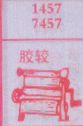 胶较
