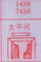 太平间