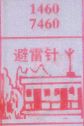 避雷针