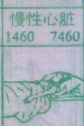 慢性心脏