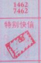 特别快信