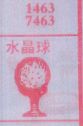水晶球