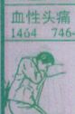血性头痛