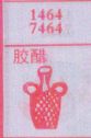 胶醋