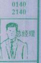 总经理