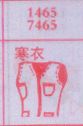 寒衣
