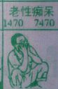 老性痴呆