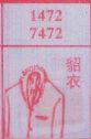 貂衣