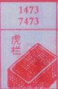虎栏