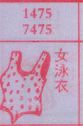 女泳衣