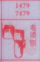 电须刨