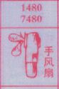 手风扇