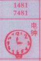 电钟