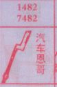 汽车恩哥