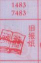 旧报纸