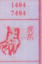 虎爪