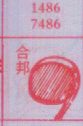 合邦