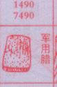 军用腊