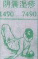 阴囊湿疹