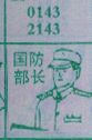 国防部长