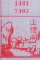 山猪湖