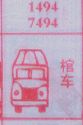 棺车