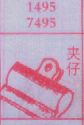 夹仔