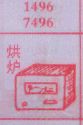 烘炉