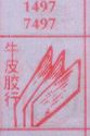 牛皮胶行